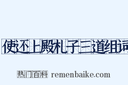 使还上殿札子三道组词是什么意思的图片